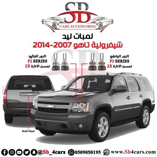 لمبات ليد تاهو 2007-2014