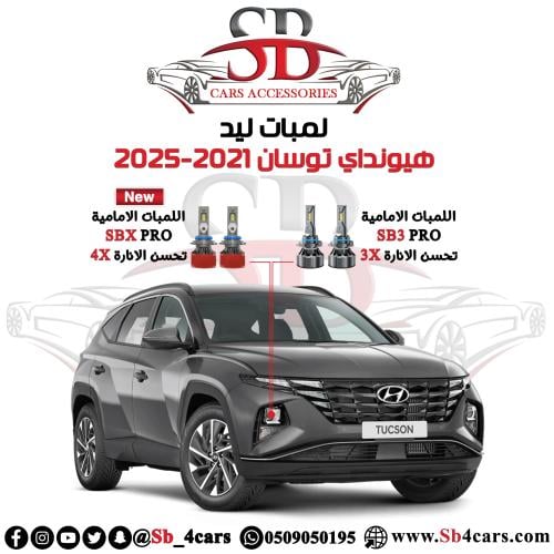 لمبات ليد توسان 2021-2025