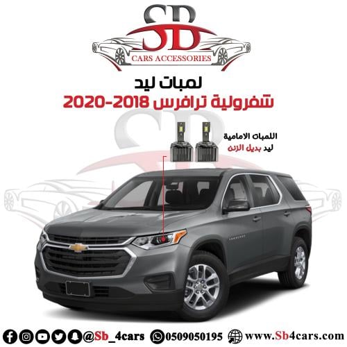 لمبات ليد ترافرس 2018-2020