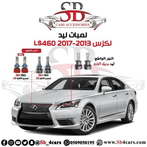 لمبات ليد لكزس LS460 2017-2013