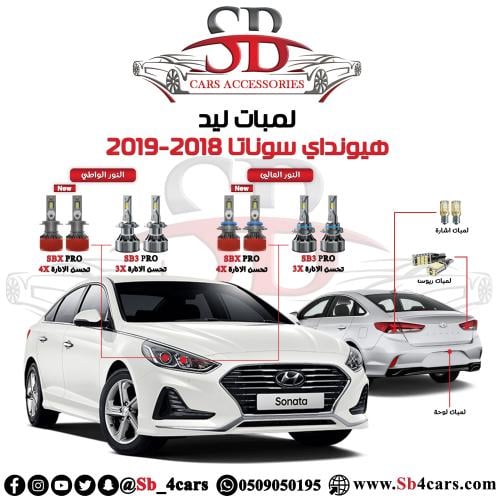 لمبات ليد سوناتا 2018-2019