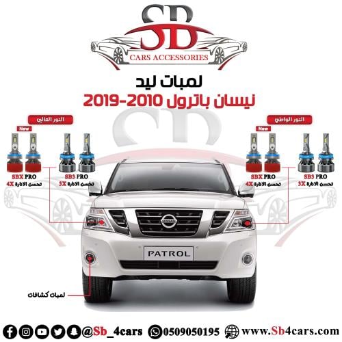 لمبات ليد باترول 2010-2019