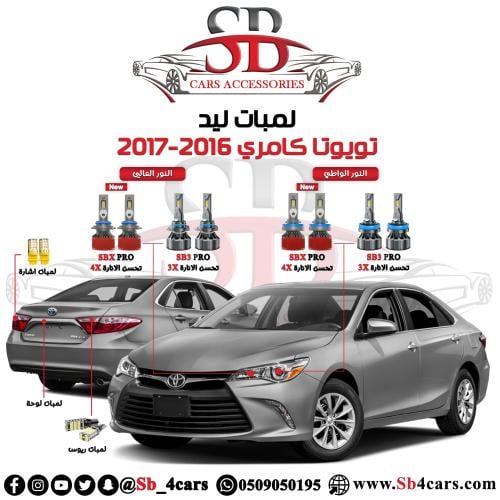 لمبات ليد كامري 2016-2017