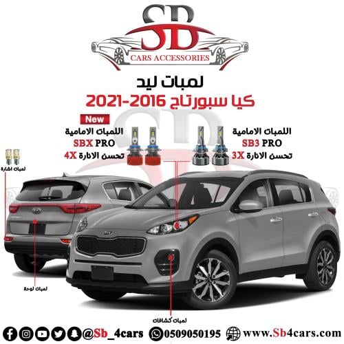 لمبات ليد سبورتاج 2016-2021