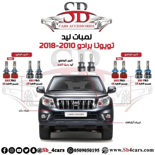 لمبات ليد برادو 2010-2018
