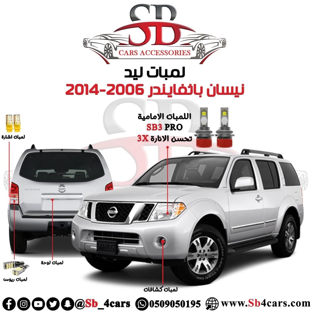 لمبات ليد باثفايندر 2006-2012