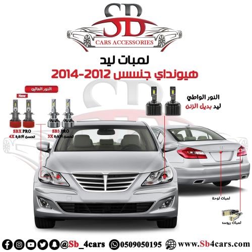 لمبات ليد جنسس 2012-2014