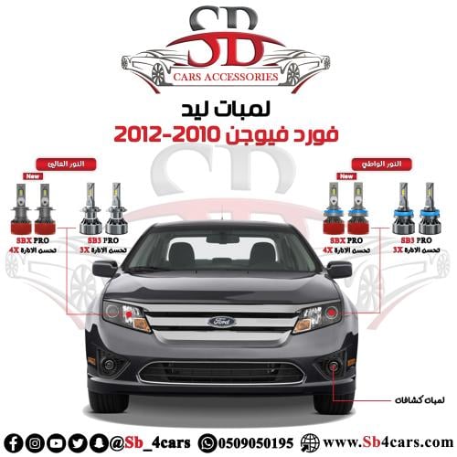 لمبات ليد فيوجن 2010-2012