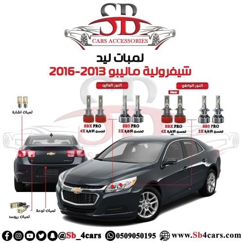لمبات ليد ماليبو 2013-2016