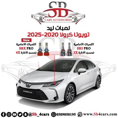 لمبات ليد كرولا 2020-2025