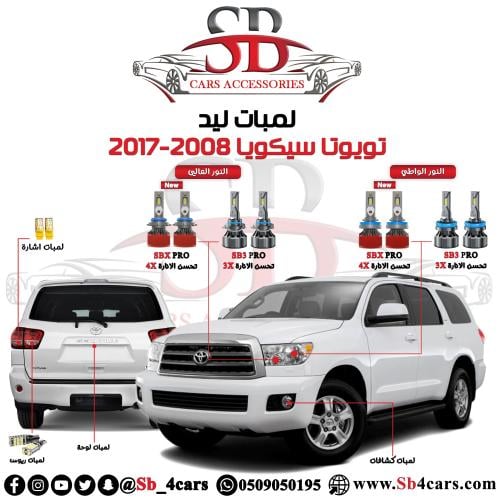 لمبات ليد سيكويا 2008-2017