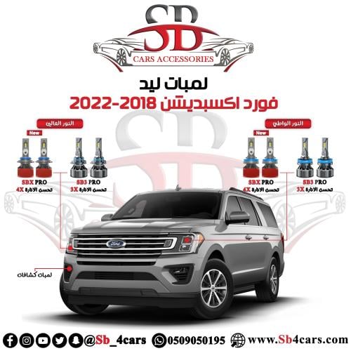 لمبات ليد اكسبديشن 2018-2022