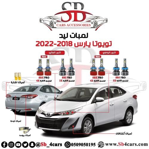 لمبات ليد يارس 2018-2021
