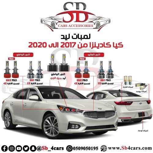 لمبات ليد كادينزا 2017-2020