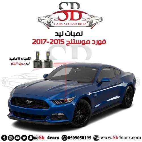 لمبات ليد موستنج 2015-2017
