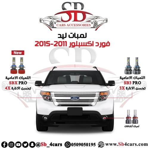 لمبات ليد اكسبلورر 2011-2015