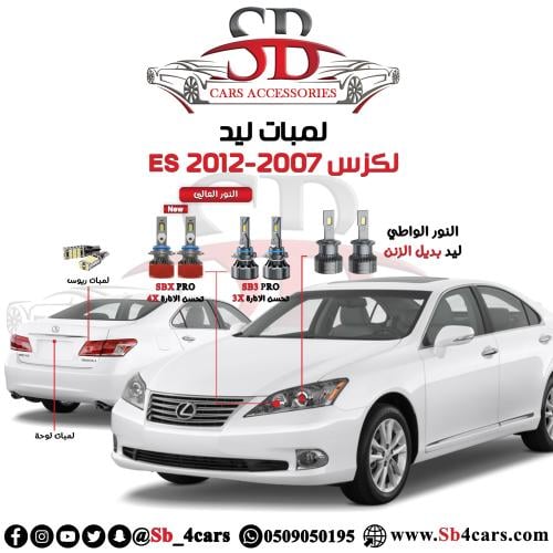 لمبات ليد لكزس ES350 2012-2007