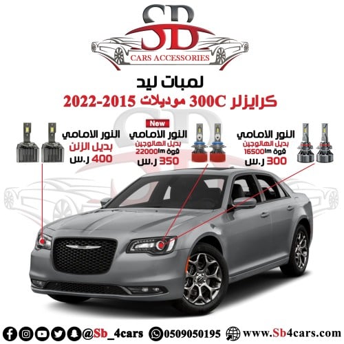 لمبات ليد كرايزلر 300C 2020-2015