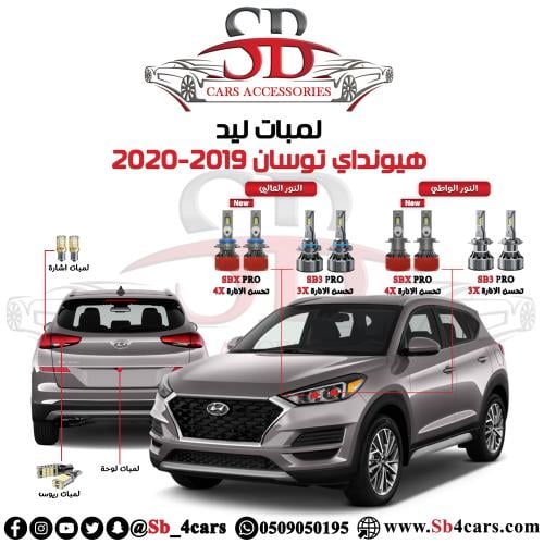 لمبات ليد توسان 2019-2020