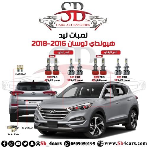 لمبات ليد توسان 2016-2018