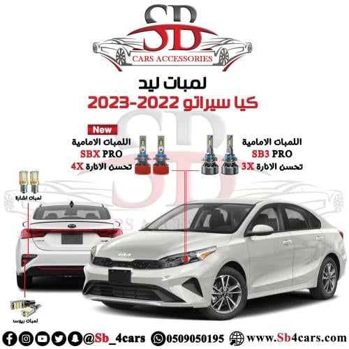 لمبات ليد سيراتو 2022-2024