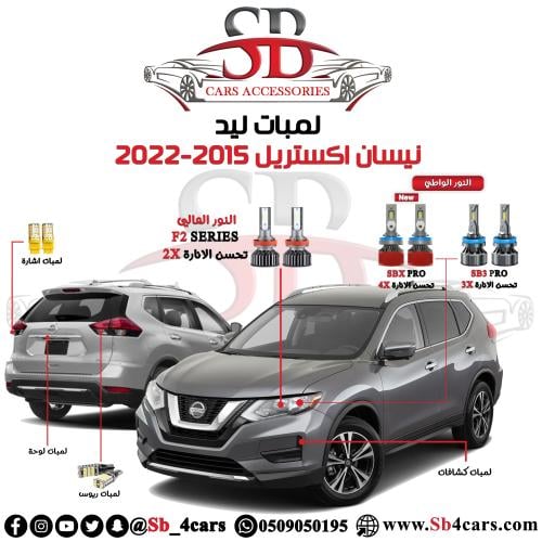 لمبات ليد اكستريل 2015-2022