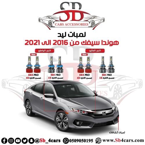 لمبات ليد سيفك 2016-2020