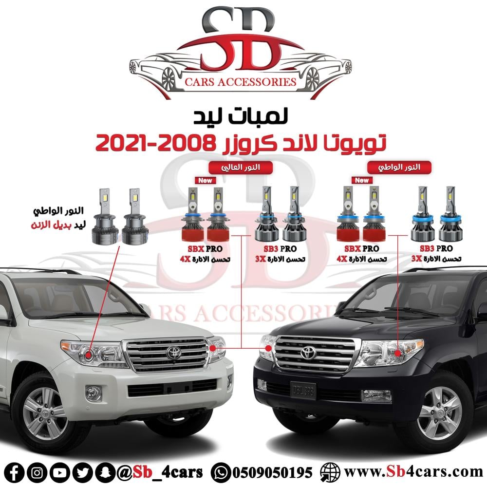 لمبات ليد لاند كروزر 2008-2015