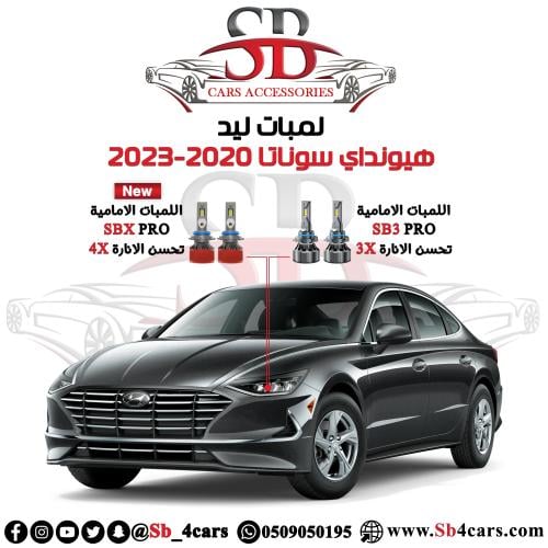 لمبات ليد سوناتا 2020-2023