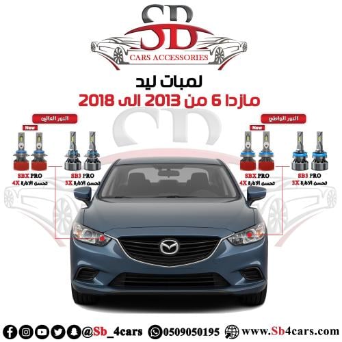 لمبات ليد مازدا 6