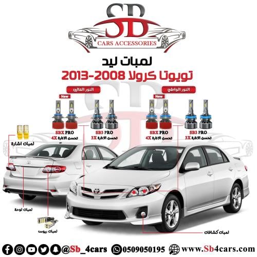 لمبات ليد كرولا 2008-2013