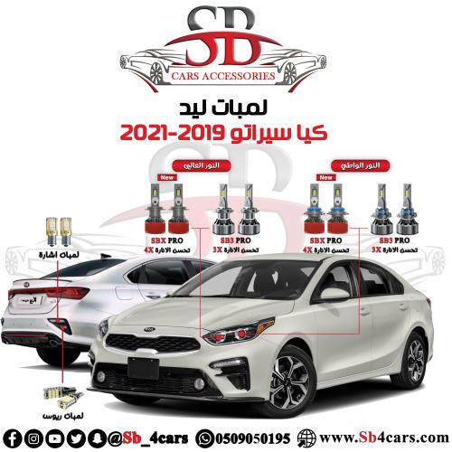 لمبات ليد سيراتو 2019-2021