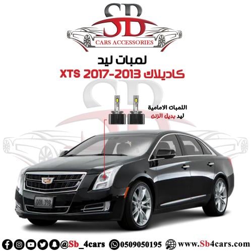 لمبات ليد كاديلاك XTS 2017-2013