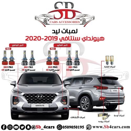 لمبات ليد سنتافي 2019-2020
