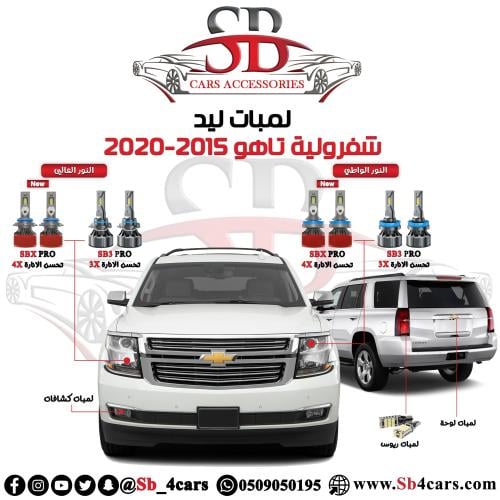 لمبات ليد تاهو 2015-2020