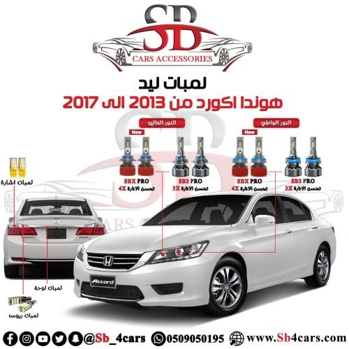 لمبات ليد اكورد 2013-2017