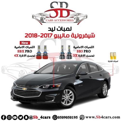 لمبات ليد ماليبو 2017-2018