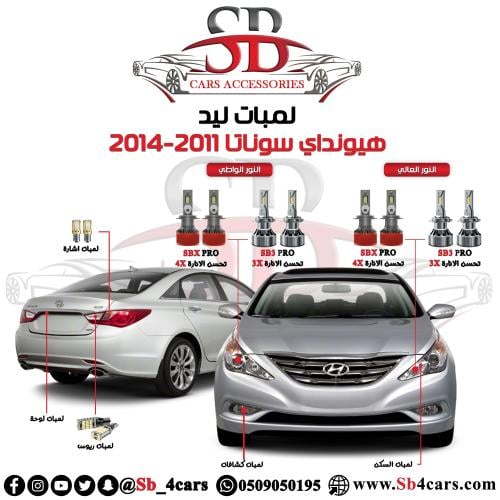 لمبات ليد سوناتا 2011-2014