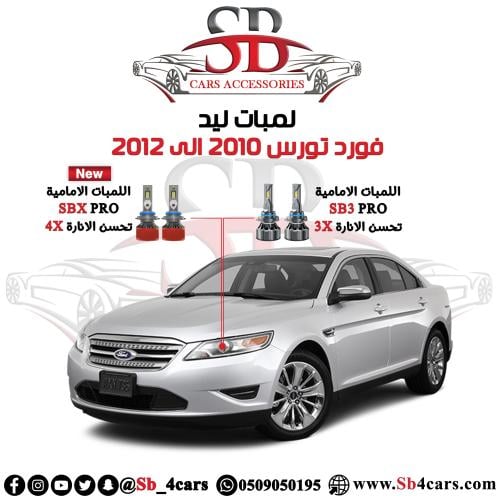 لمبات ليد تورس 2010-2012