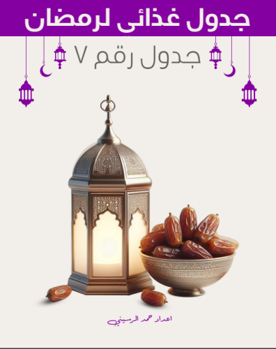 جدول غذائي في رمضان رقم 7