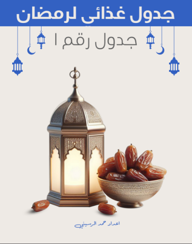 جدول غذائي في رمضان رقم 1