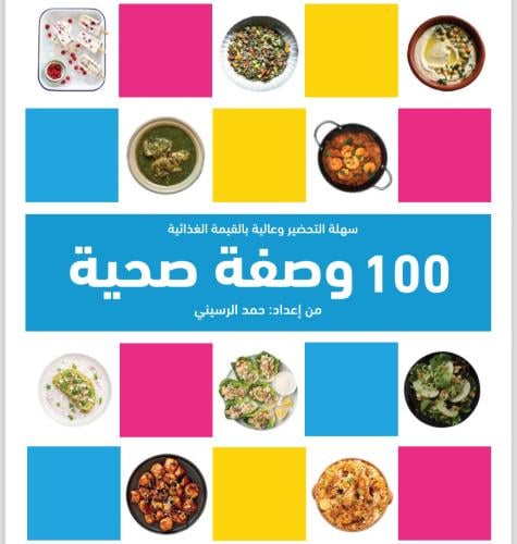 100 وصفة صحية