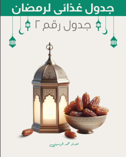 جدول غذائي في رمضان رقم 2