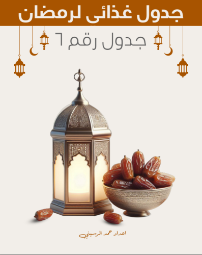 جدول غذائي في رمضان رقم 6