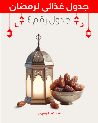 جدول غذائي في رمضان رقم 4