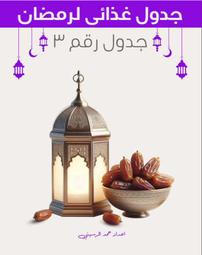 جدول غذائي في رمضان رقم 3