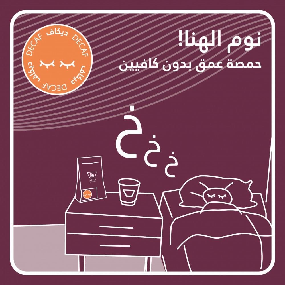 قهوة الديكاف (منزوعة الكافين )