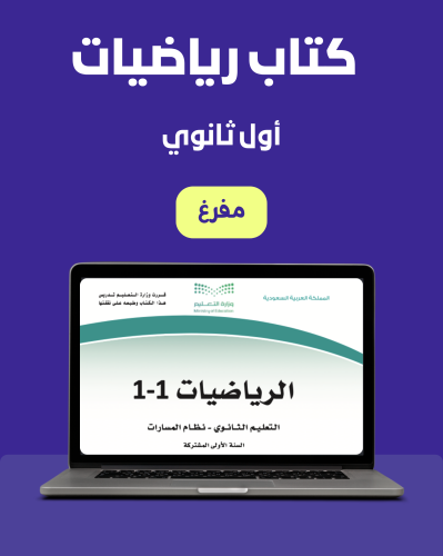 كتاب رياضات اول ثانوي مفرغ