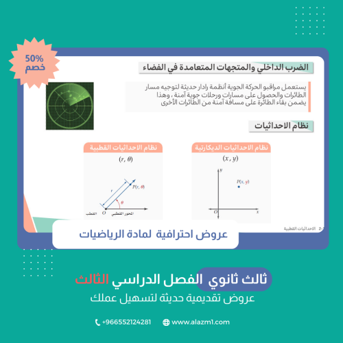 عروض رياضيات ثالث ثانوي الفصل الثالث