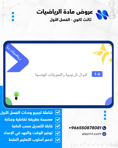عروض رياضيات ثالث ثانوي الفصل الاول